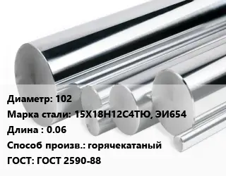 Круг нержавеющий 102 Сталь: 15Х18Н12С4ТЮ, ЭИ654 L=0.06 горячекатаный ГОСТ: ГОСТ 2590-88